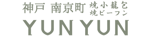 ビーフンと焼小籠包の専門店 ＹＵＮＹＵＮ