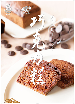 黄金餅の第3弾！チョコ味の巧克力糕を2月14日〜24日まで期間限定発売いたします。